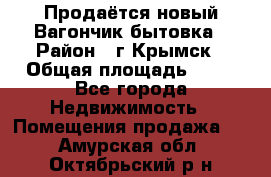 Продаётся новый Вагончик-бытовка › Район ­ г.Крымск › Общая площадь ­ 10 - Все города Недвижимость » Помещения продажа   . Амурская обл.,Октябрьский р-н